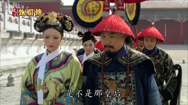 是不是那皇后