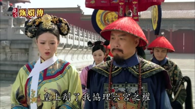 皇上削了我協理六宮之權