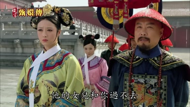 他的女兒和你過不去