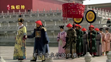 有哥哥在你怕什麼