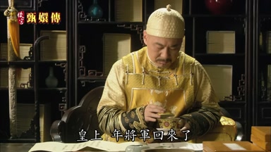 皇上年將軍回來了