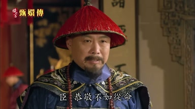 臣恭敬不如從命