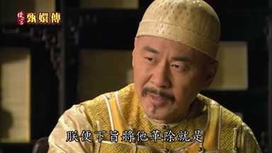 朕便下旨將他革除就是