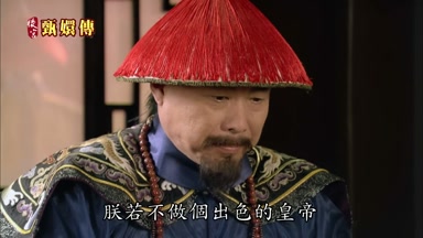 朕若不做個出色的皇帝