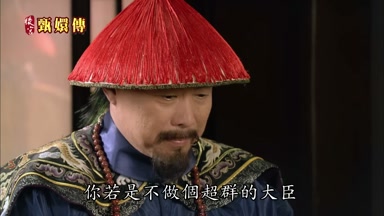 你若是不做個超群的大臣