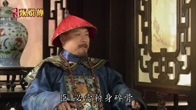 臣必當粉身碎骨