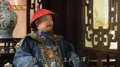 萬死以報皇上的恩澤
