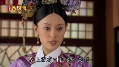 皇上沒有叫臣妾不高興