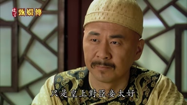 只是皇上對臣妾太好