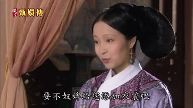 要不奴婢給您添件衣裳吧