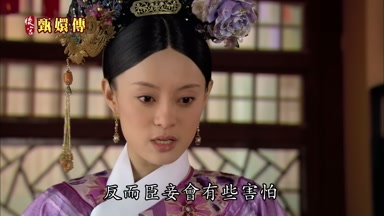 反而臣妾會有些害怕
