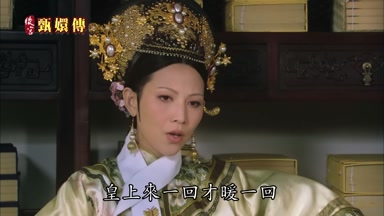 皇上來一回才暖一回