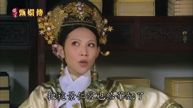 把這景仁宮也給華妃了