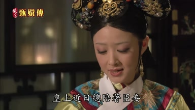 皇上近日總陪著臣妾