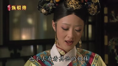 也不去看看其他的姐妹
