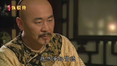 既然華妃賢德