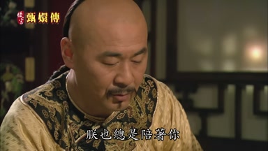 朕也總是陪著你
