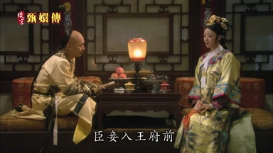 臣妾入王府前
