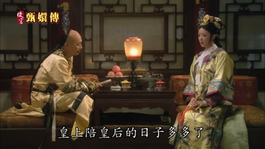 皇上陪皇后的日子多多了