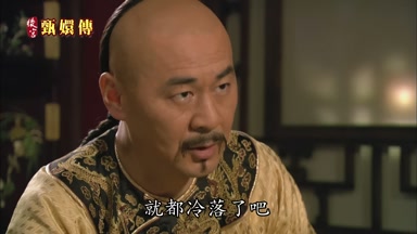 就都冷落了吧