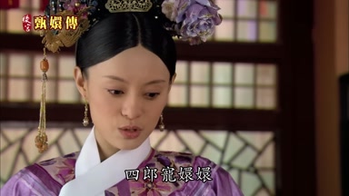 四郎寵嬛嬛