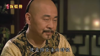 便是陪臣妾的時候