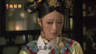 從前在王府你是側福晉
