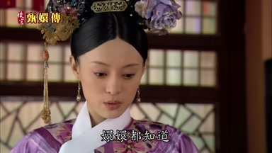 嬛嬛都知道