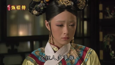 宮裏人多事雜