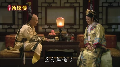 臣妾知道了