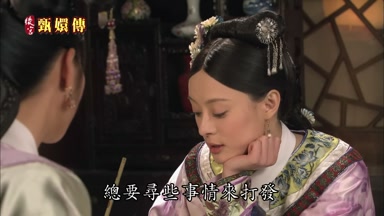 總要尋些事情來打發