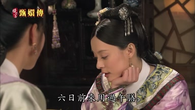 六日前來用過午膳