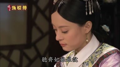 聽齊妃娘娘說