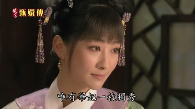 唯有華妃一枝獨秀