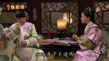 妹妹身子不適嗎