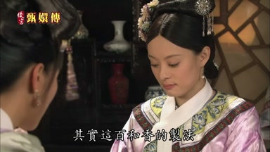 其實這百和香的製法