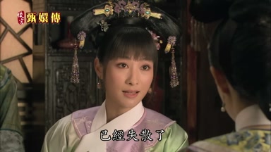 已經失散了