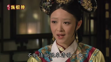 不如請她過來清歌一曲