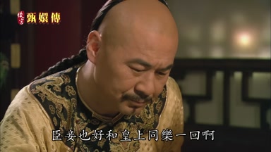 臣妾也好和皇上同樂一回啊