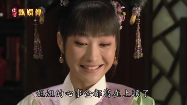 姐姐的心事全都寫在上頭了