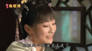 姐姐的心跟著皇上走了