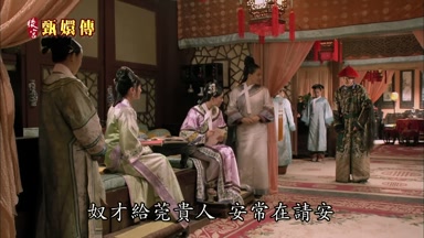 奴才給莞貴人安常在請安