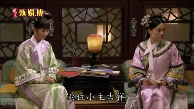 兩位小主吉祥