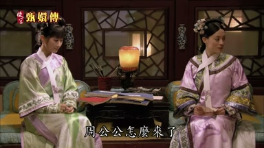 周公公怎麼來了