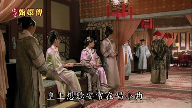 皇上想早安常在唱小曲