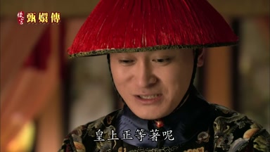 皇上正等著呢