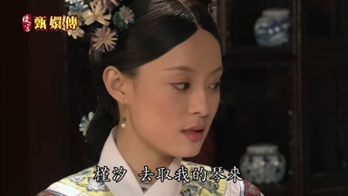槿汐去取我的琴來
