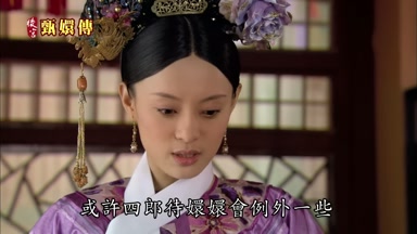 或許四郎待嬛嬛會例外一些
