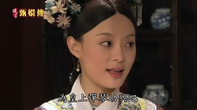 為皇上彈琴助興吧