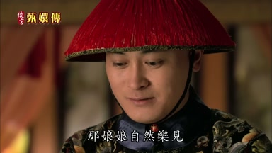 那娘娘自然樂見